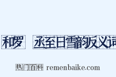 和罗權丞至日雪韵反义词是什么意思的图片